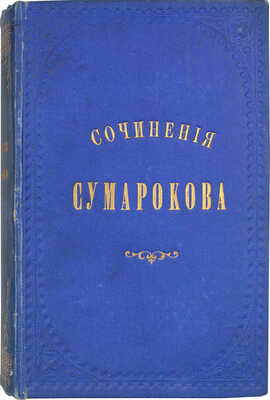 Сумароков А.П. Полное собрание всех сочинений. В стихах и прозе, покойнаго действительнаго статскаго советника, ордена св. Анны кавалера и Лейпцигскаго ученаго собрания члена, Александра Петровича Сумарокова. Собраны и изданы в удовольствие любителей российской учености Николаем Новиковым... [В 10 ч.]. Ч. 1—10. М.: Университетская тип. у Н. Новикова, 1781—1787.
